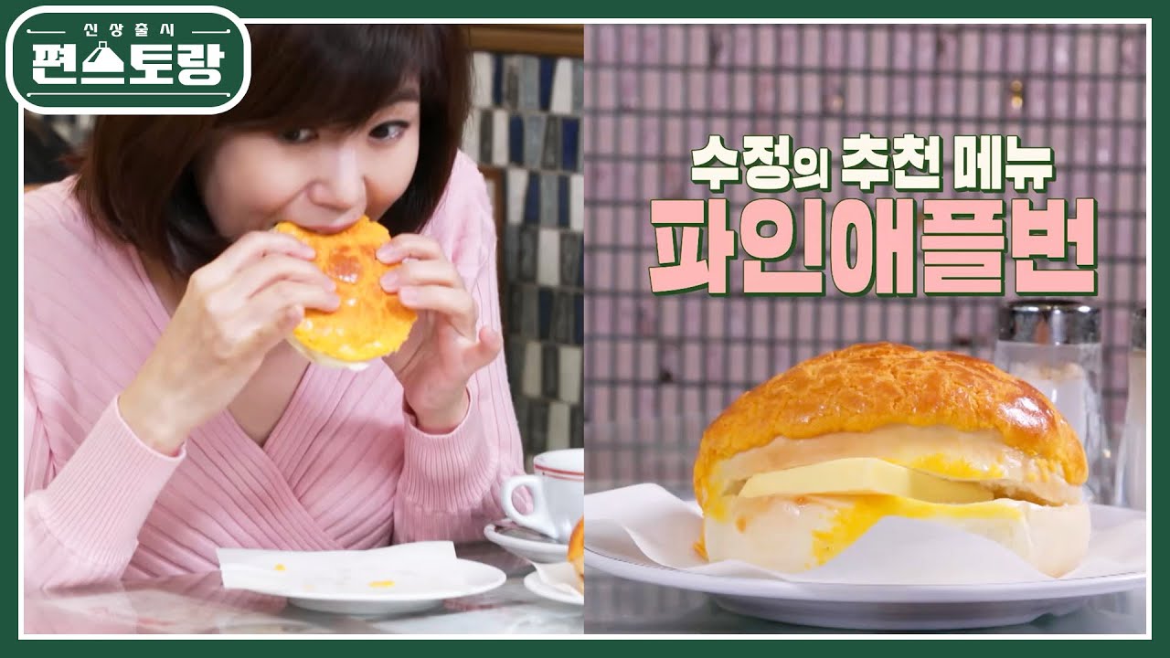 강수정 추천! 홍콩인들의 최애 간식, 파인애플번! 달달+짭짤+쫀득의 조화 [신상출시 편스토랑/Fun-Staurant] | KBS 230609 방송
