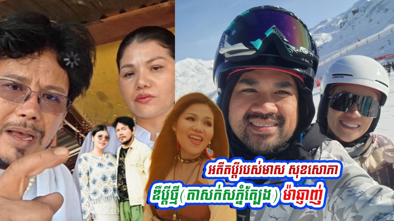 មាស សុខសោភា ប្ដីចាស់ឌឺប្ដីថ្មី