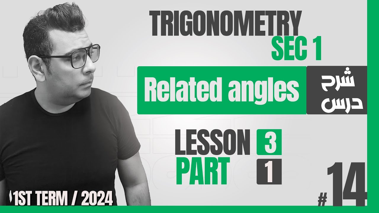 شرح ماث أولى ثانوى | شرح درس Related angles #كتاب_المعاصر