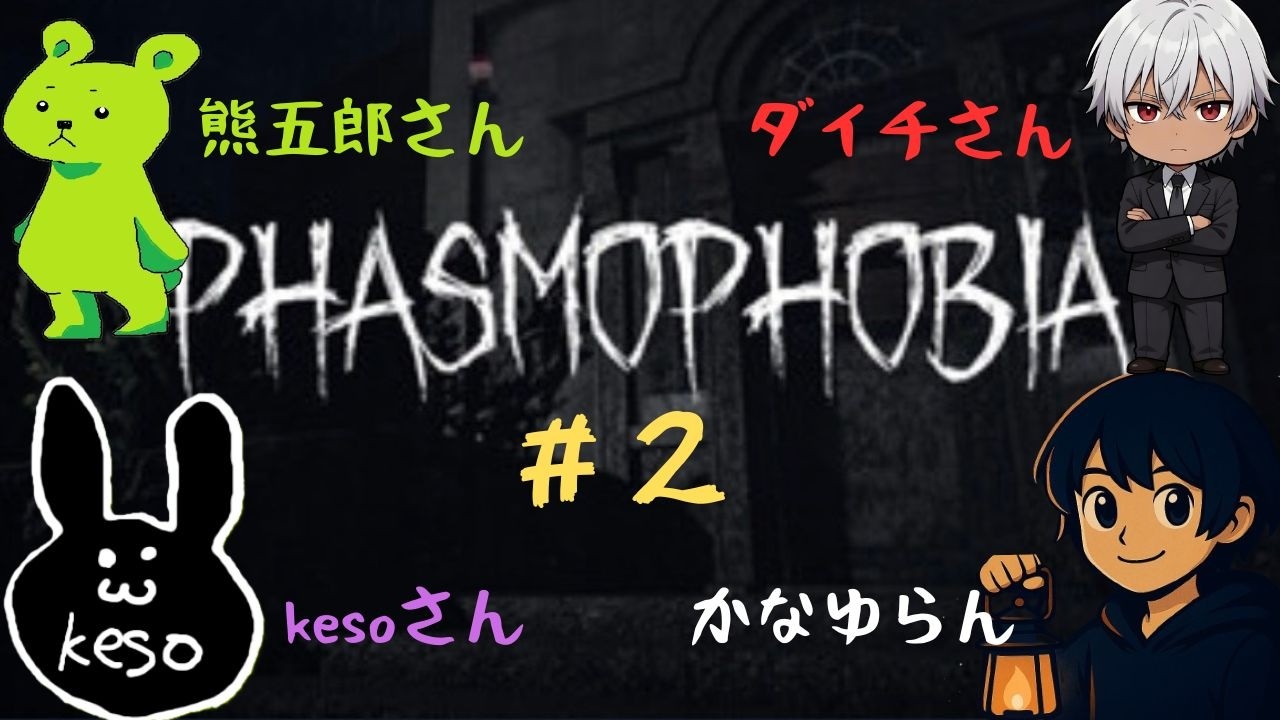 #2　コラボ配信【Phasmophobia】今日も素人4人でお化け探しだ!!【かなゆらん】