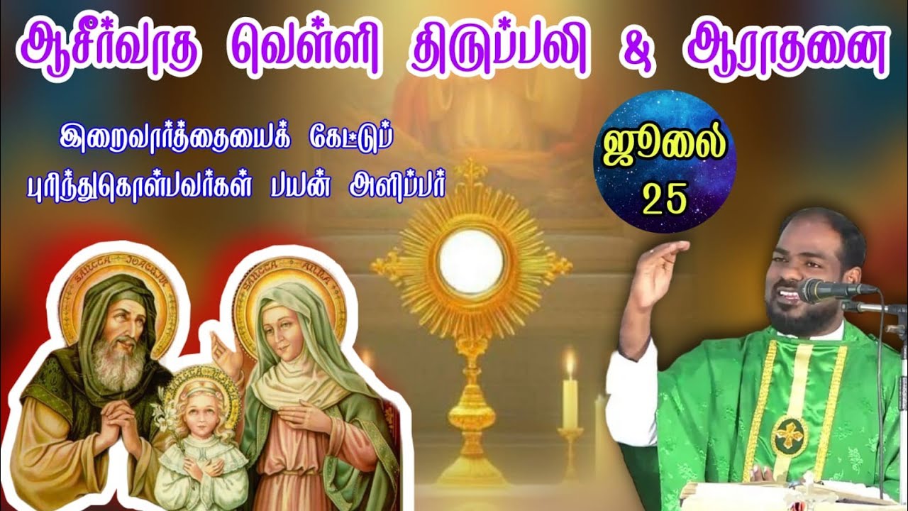 26.07.2024|புனித சுவக்கின், அன்னம்மா திருவிழா| Friday Adoration & Holy Mass|Arul Thedal | Fr Manuvel