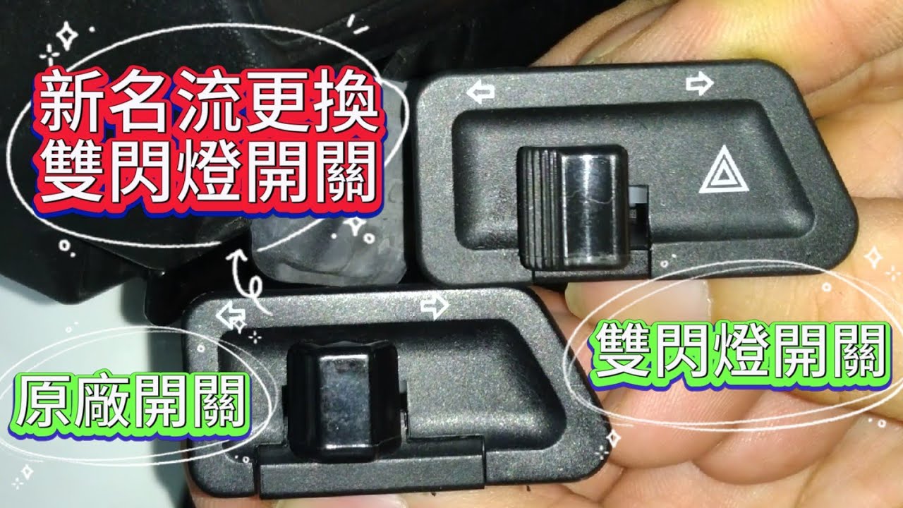 機車-新名流 原廠方向燈開關 更換雙閃燈開關