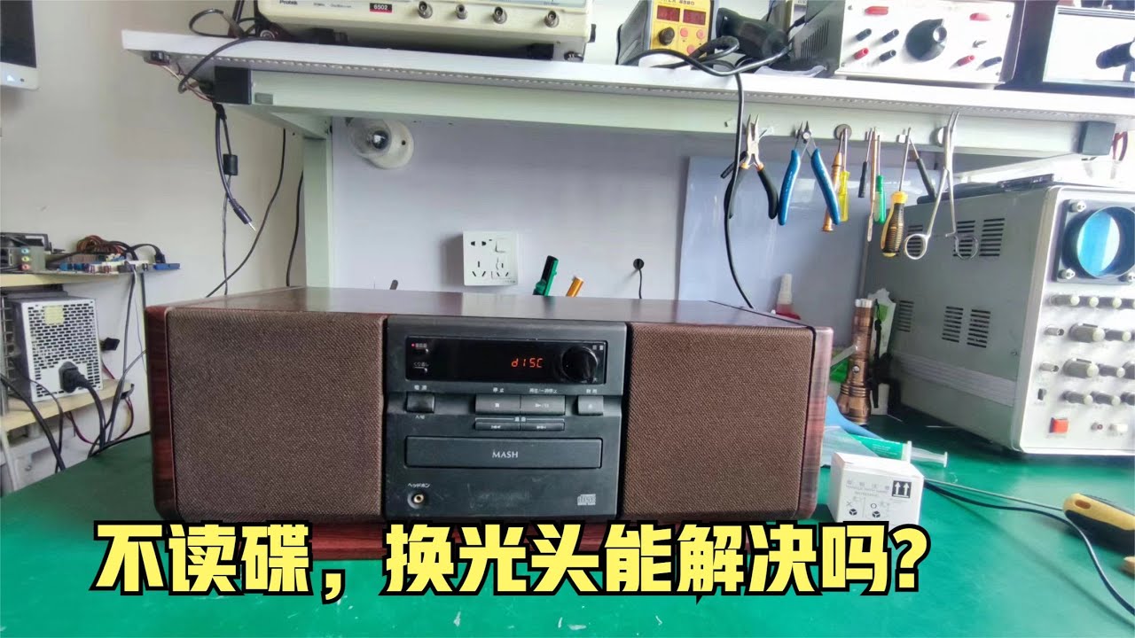 山水CD机维修，机器显示无碟，看看究竟是哪里的故障