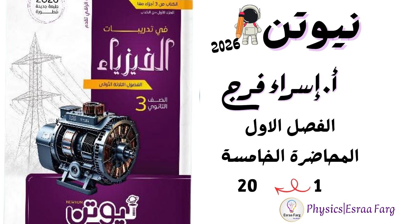 حل المحاضرة الخامسه(تجزئة التيار ) الفصل الاول كتاب نيوتن أ/إسراء فرج