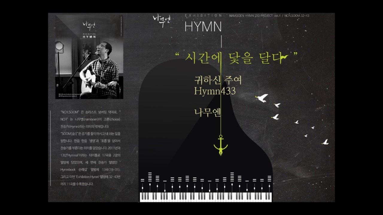 귀하신 주여 (찬송가433장) - 나무엔