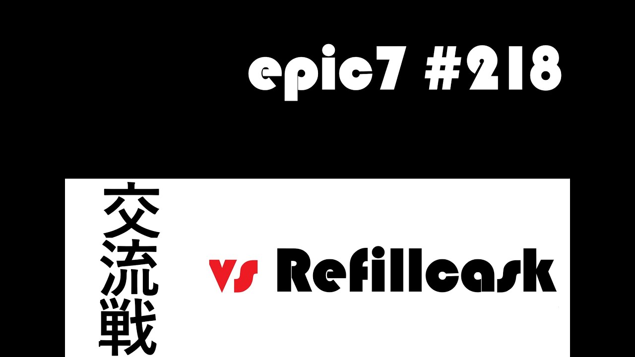 【epic7】【エピックセブン】