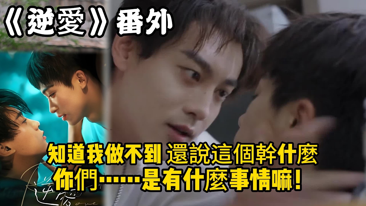 《逆愛》：番外！（42）知道我做不到，還說這個幹什麼，你們……是有什麼事情嘛！#田栩宁 #梓渝 #吴所畏 #池骋 #逆爱 #revenged