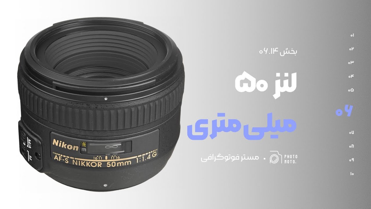 ۶-۱۴: لنز ۵۰mm پرایم | کلاسیک‌ترین لنز عکاسی برای پرتره، سفر و همه‌چیز!