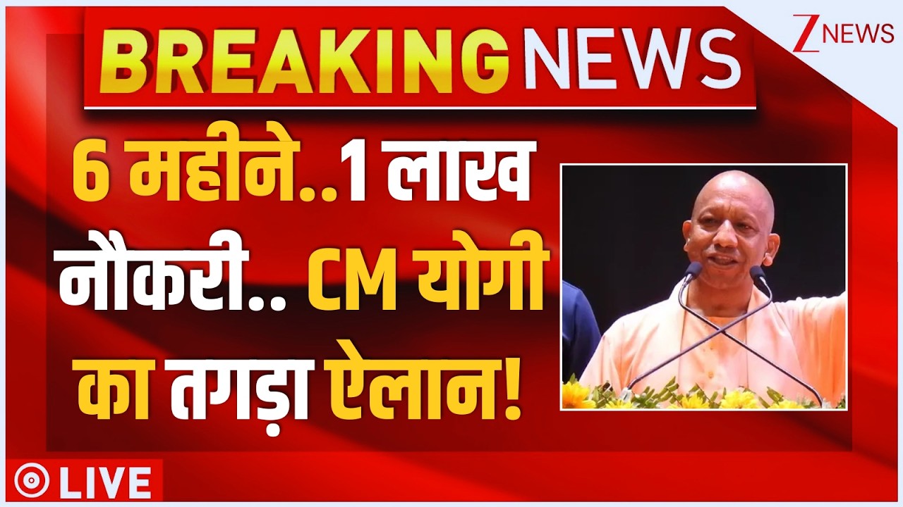 Yogi Adityanath On UP Jobs LIVE : 6 महीने..1 लाखनौकरी.. CM योगीका तगड़ा ऐलान! Breaking News