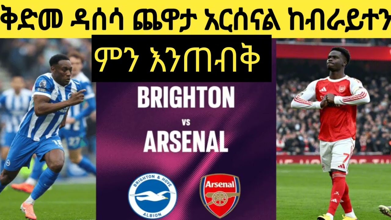 አርሰናል ከብራይተን ቅድመ ዳሰሳ ምን አዲስ #መድፈኞቹ