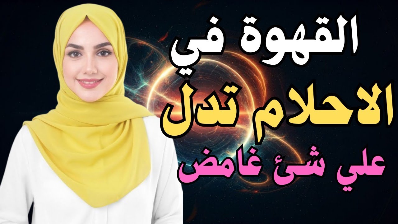 تفسير رؤية شرب القهوة في الأحلام أسرار ومعاني لا تتوقعها