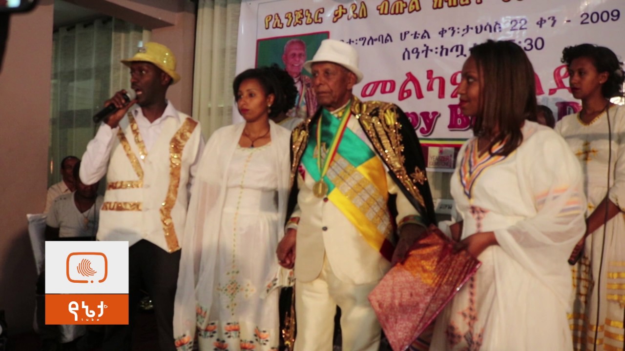 Ethiopia: የአንጋፋው ደራሲ እና ገጣሚ የኢ/ር ታደለ ብጡል ክብረት 90ኛ ዓመት የልደት በዓል