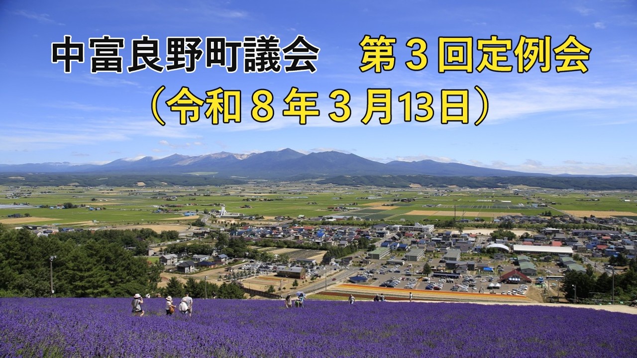 中富良野町議会第3回定例会（令和8年3月13日）