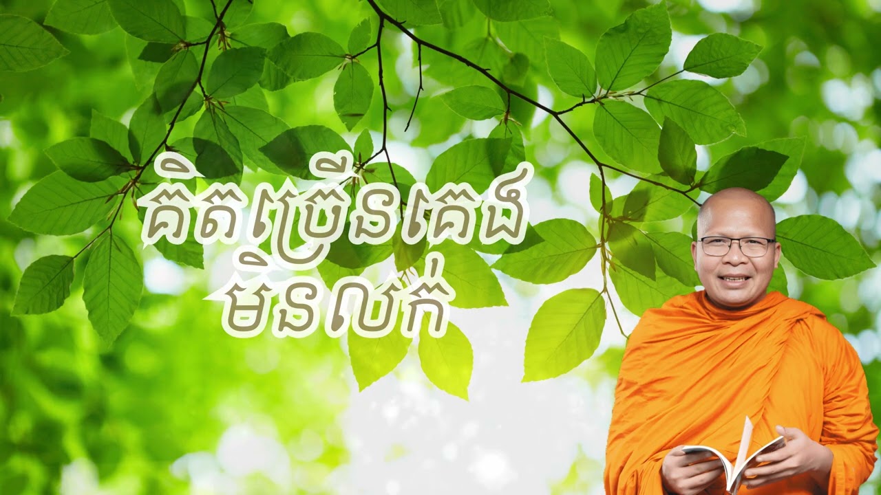 គិតច្រើនគេងមិនលក់ – ធម៌អប់រំចិត្ដ សំដែងដោយ លោកម្ខាស់គ្រូ គូ សុភាព