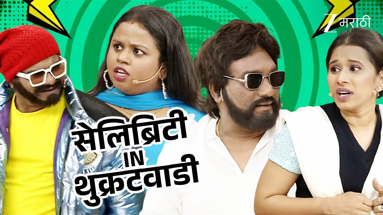 सेलिब्रिटी in थुक्रटवाडी | Chala Hawa Yeu Dya Ladies Zindabad | Full Ep 683 | Bhau | Zee Marathi