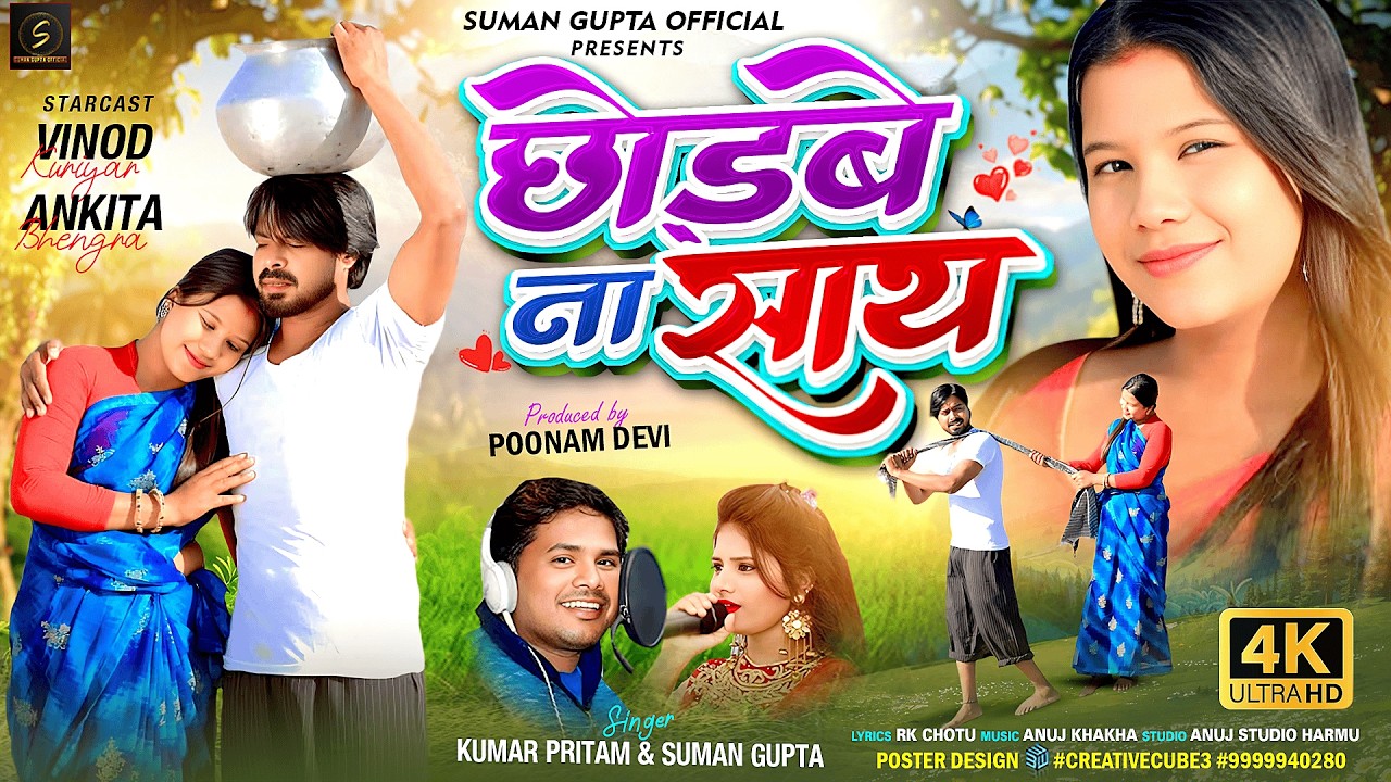 CHHORBE NA SATH || NEW NAGPURI VIDEO 2026 || KUMAR PRITAM AND SUMAN GUPTA || SUMAN GUPTA OFFICIAL