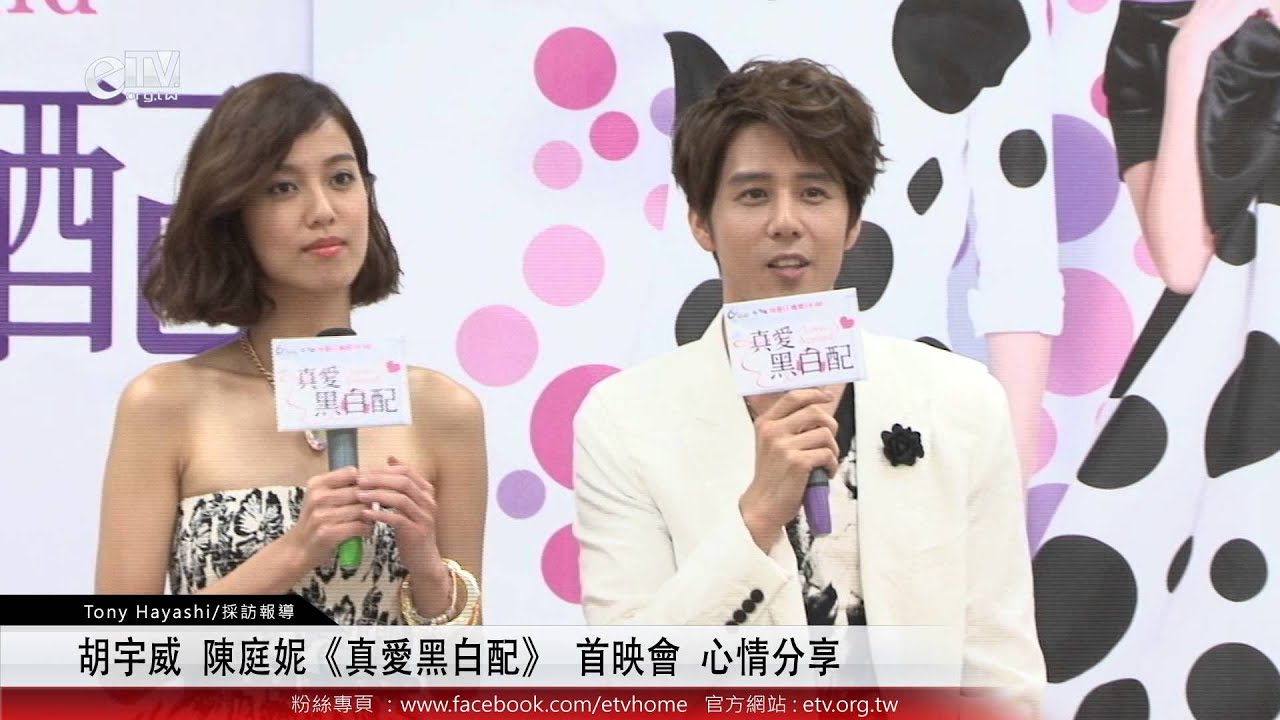 胡宇威 陳庭妮《真愛黑白配》 首映會 心情分享