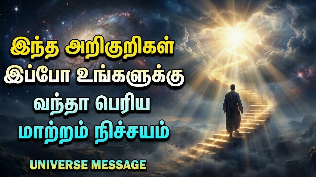 🌌இந்த அறிகுறிகள் இப்போ உங்களுக்கு வந்தால் வாழ்க்கையில் பெரிய மாற்றம்✨ வரும்னு | Universe Message in 