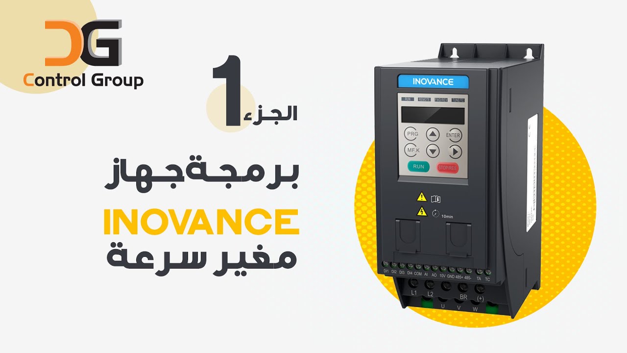 برمجة جهاز اينوفا انفرتر مغير سرعة الجزء الاول | INOVA EGYPT