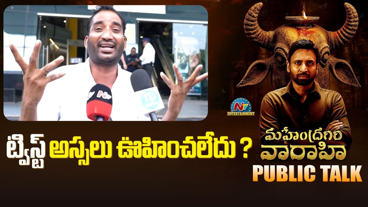 ట్విస్ట్  అస్సలు ఊహించలేదు ? | Mahendragiri Varahi Public Talk | Sumanth | NTV ENT