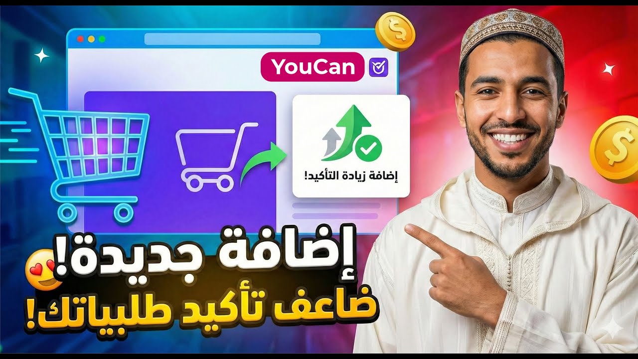 وداعاً للطلبات الوهمية على يوكان! 👋 إضافة جديدة للتحقق من صحة رقم هاتف الزبون 📱✅