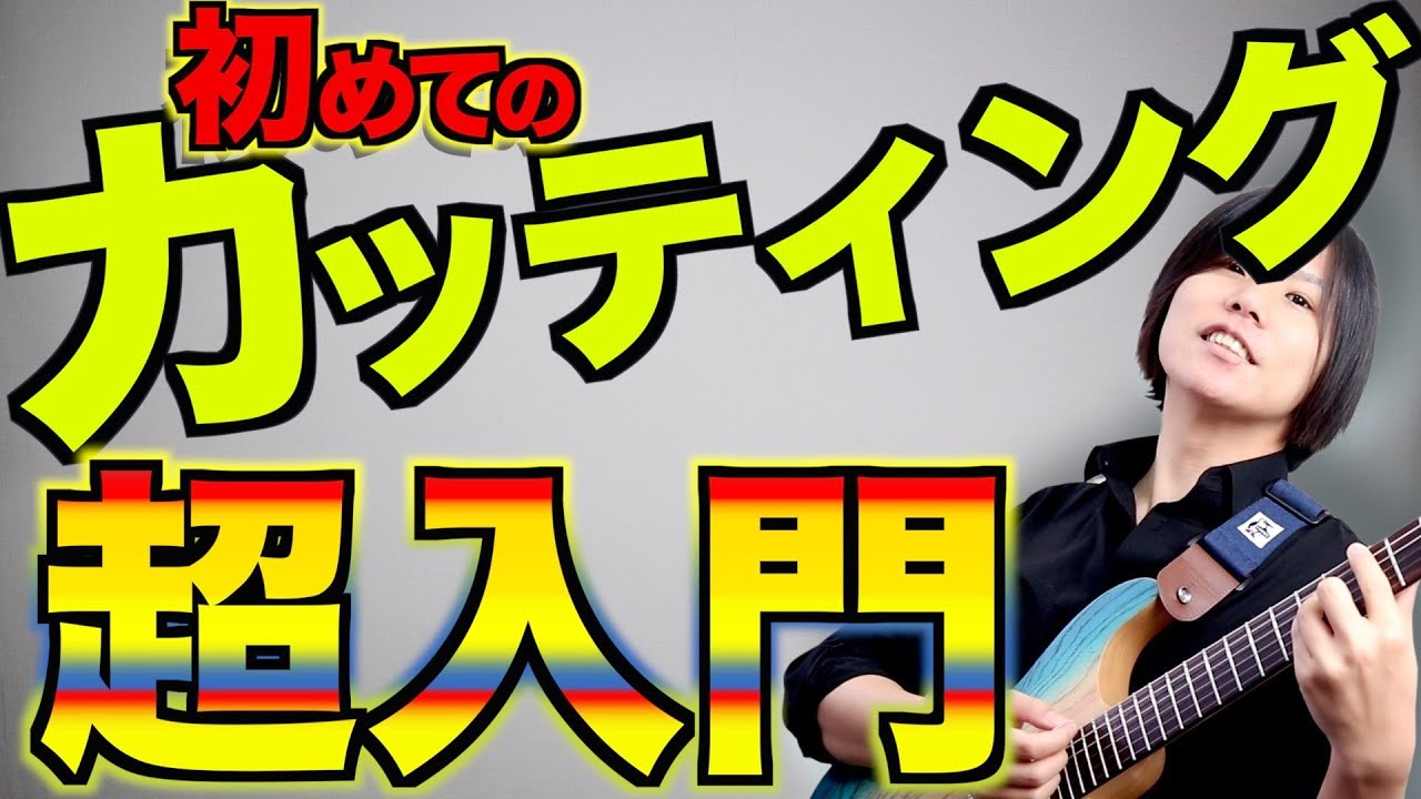 初心者のためのカッティング講座超入門!!