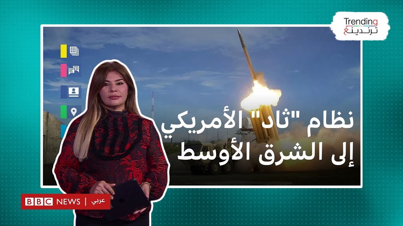 لماذا قررت أمريكا إرسال نظام 