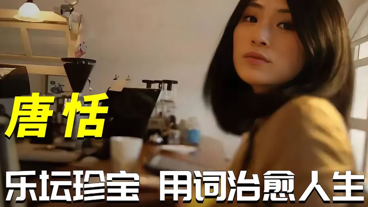 🎶聽到前奏就忍不住跟唱！唐恬歌曲合集來啦~首首經典。她的歌詞總能唱進人心裏，哪壹首是妳的最愛？#唐恬 #歌曲合集 #音樂時光 #情感共鳴 #音樂分享