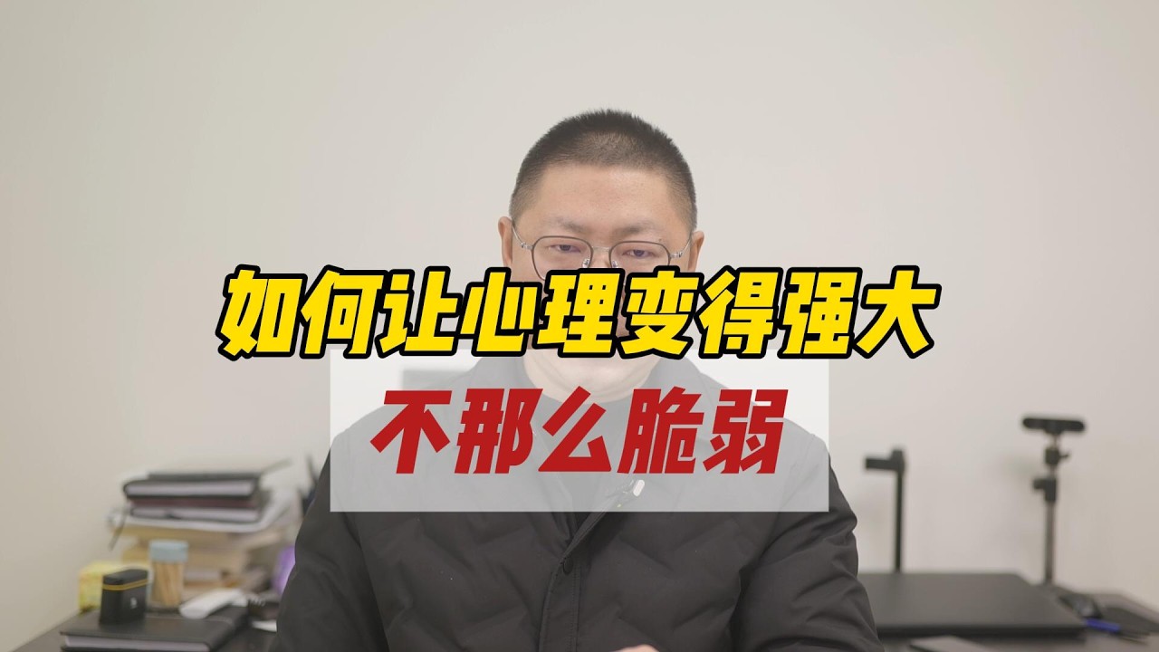 如何让心理变得强大，不那么脆弱？