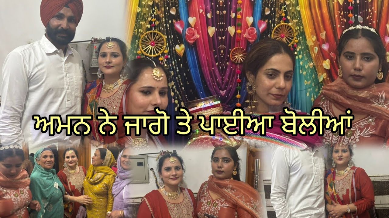 ਅਮਨ ਨੇ ਜਾਗੋ  ਤੇ ਲਾਈਆਂ ਰੋਕਣਾ ਭੂਆ ਦੀ ਕੁੜੀ ਦੀ marriage#shotsvideo #punjabi #vlogs 