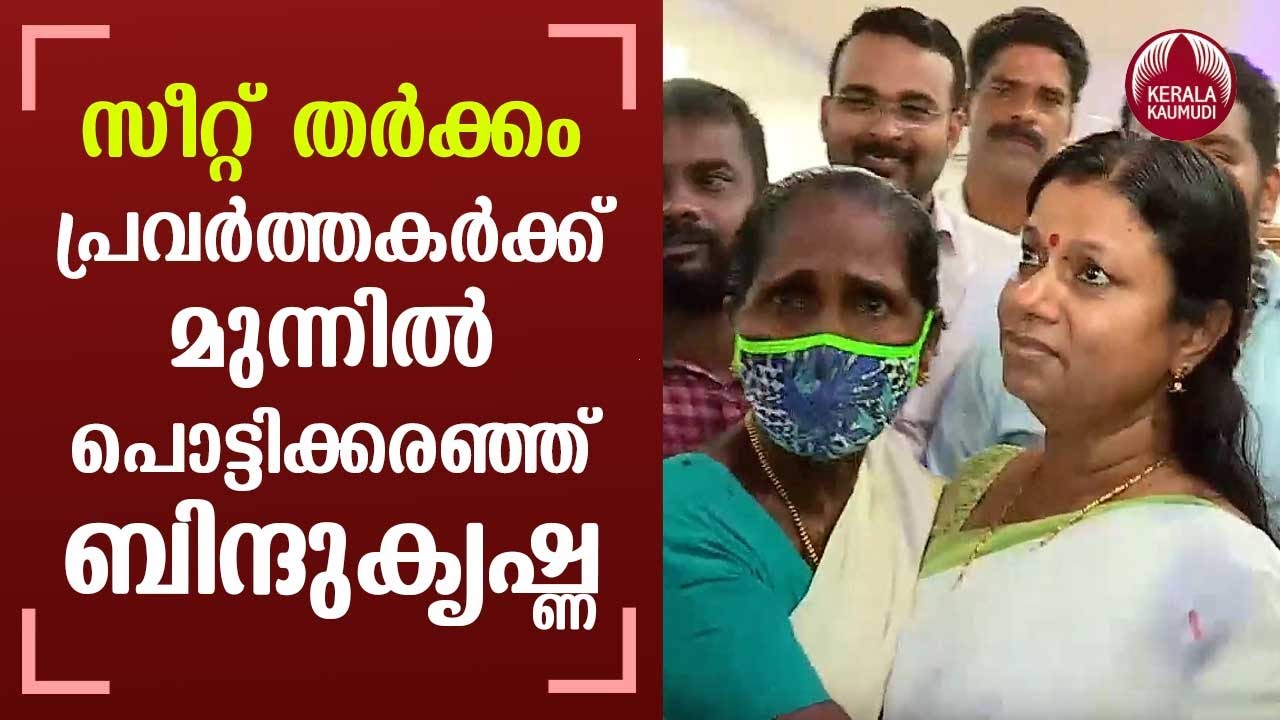 Bindu Krishna burst into tears in front of activists | Keralakaumudi