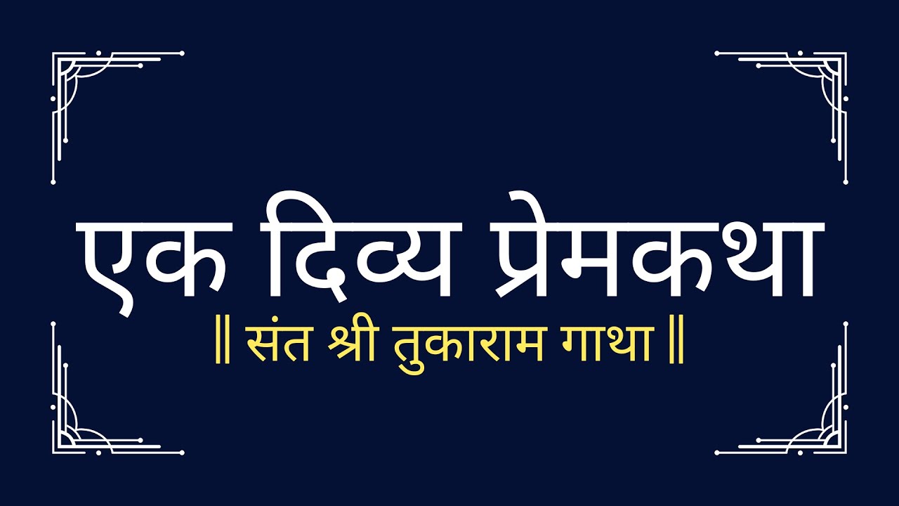 एक दिव्य प्रेमकथा- श्री संत तुकाराम गाथा | पहा ज्ञानाची उपरती झाल्यावर तुकोबा देवाकडे मागणे | भाग १