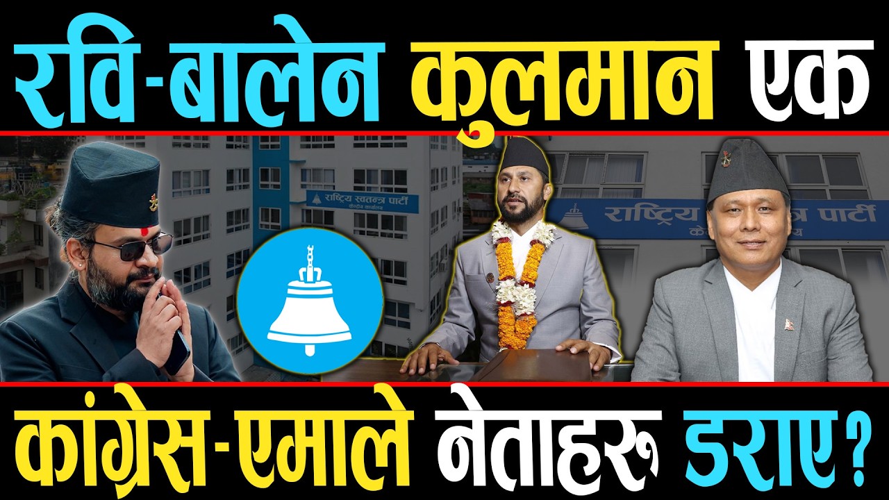 रविसँग मिल्दै कुलमान-बालेन, रविको ठाउँमा कुलमान राख्ने तयारी, कांग्रेस-एमाले नेताहरु तर्सीए ?
