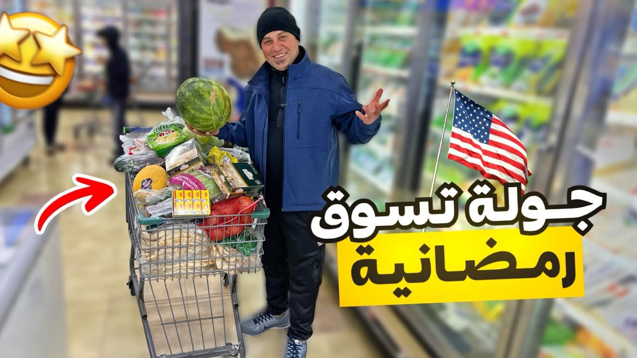 جوله تسوق رمضاني اجواء مزدحمه جدا داخل الأسواق في امريكا
