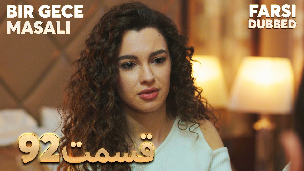 Bir Gece Masalı | 92 قصه یک شب |  قسمت | Farsi Dubbed | با دوبلۀ فارسی