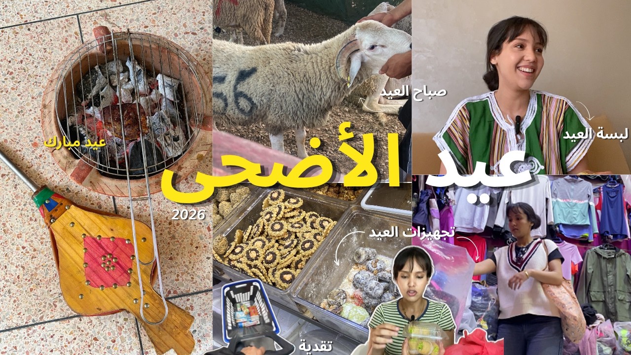 EID VLOG |الكبدة مكترباش.. كتكلا