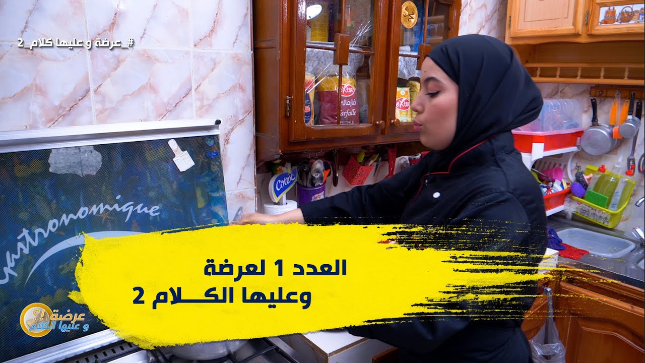 الاسبوع 1العدد 1 #عرضةـوعليهاـالكلام​​ 2 ولاية قسنطينة