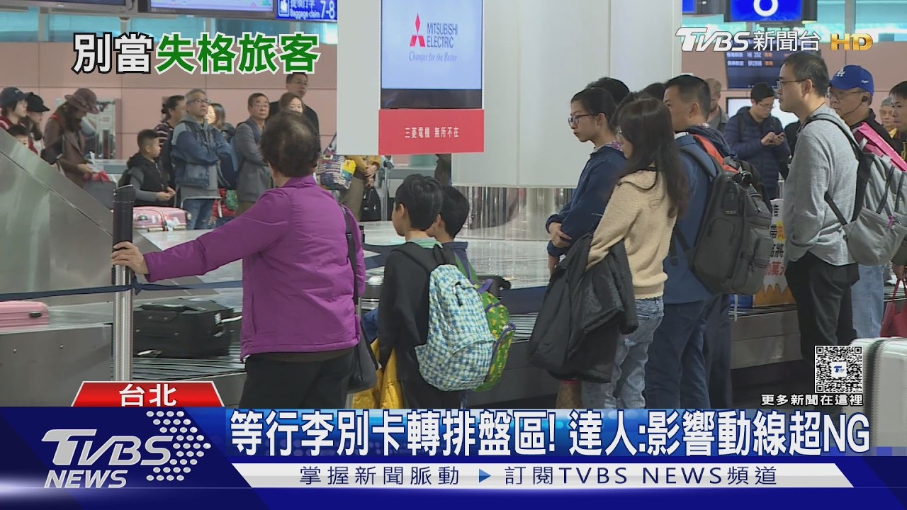 等行李別卡轉排盤區! 達人:影響動線超NG｜十點不一樣20260307 @tvbsnews24live