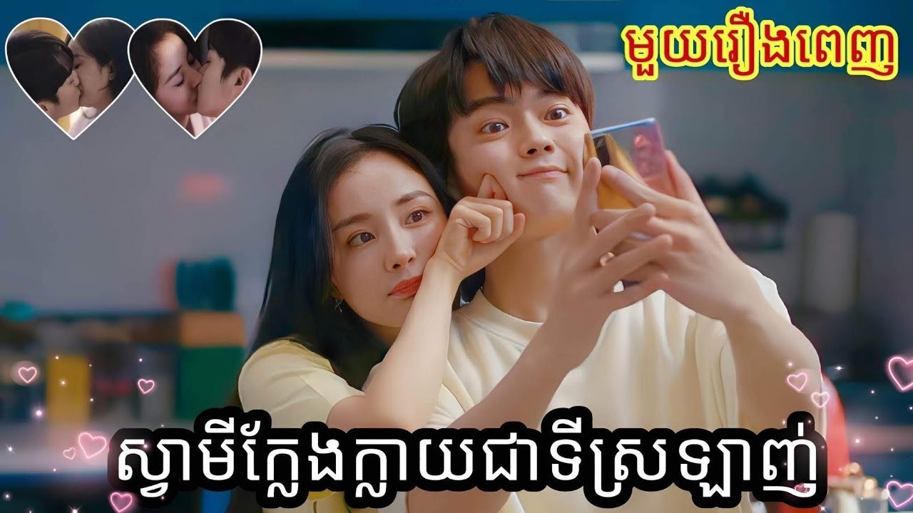 ស្វាមីក្លែងក្លាយជាទីស្រឡាញ់ ភាគ1-40(មួយរឿងពេញ)She and Her Perfect Husband សម្រាយរឿង Kaikai Pengly
