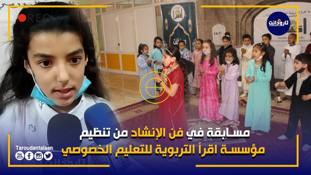 مسابقة في فن الإنشاد من تنظيم مؤسسة اقرأ التربوية للتعليم الخصوصي