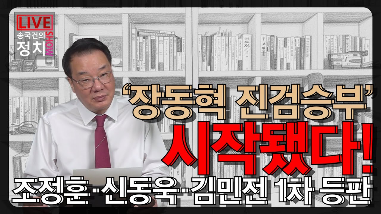 [송국건TV] ‘장동혁 진검승부’ 시작됐다! 조정훈·신동욱·김민전 1차 등판