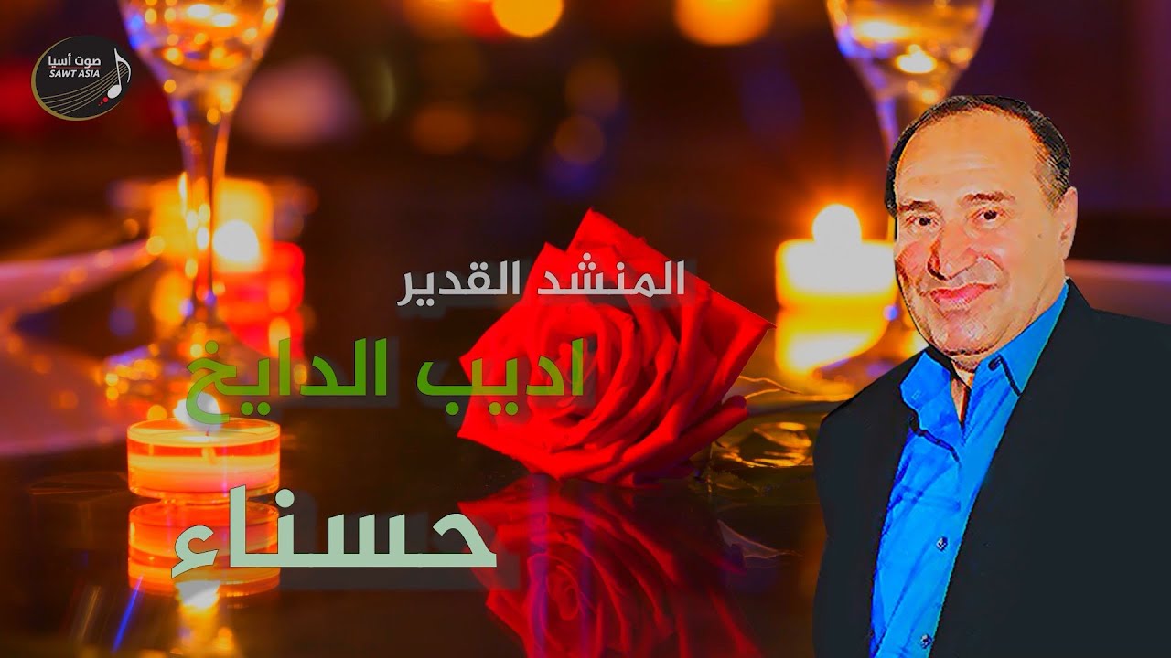 اديب الدايخ | حسناء