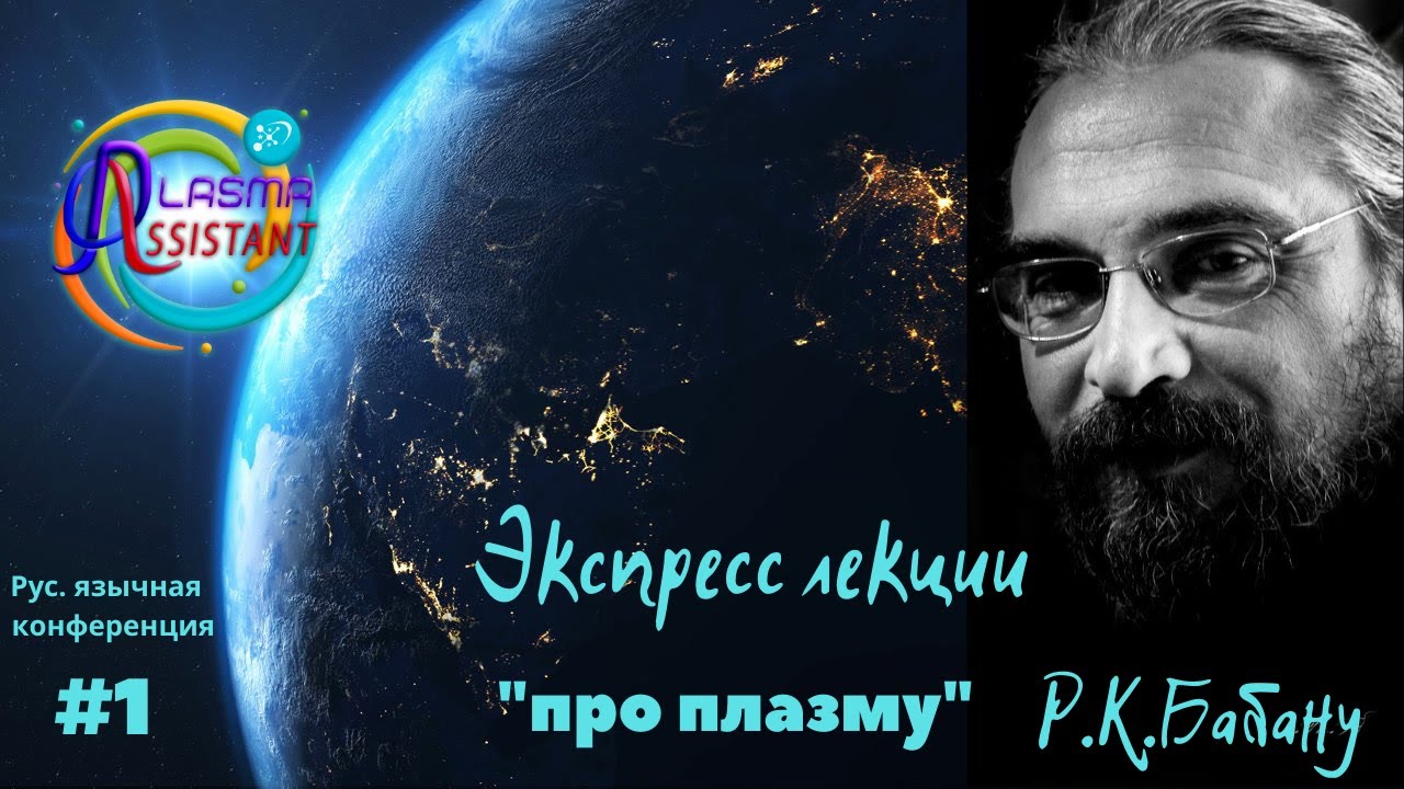 Экспресс лекции Р.К. Бабану (#1). Первая рус. яз. конференция 