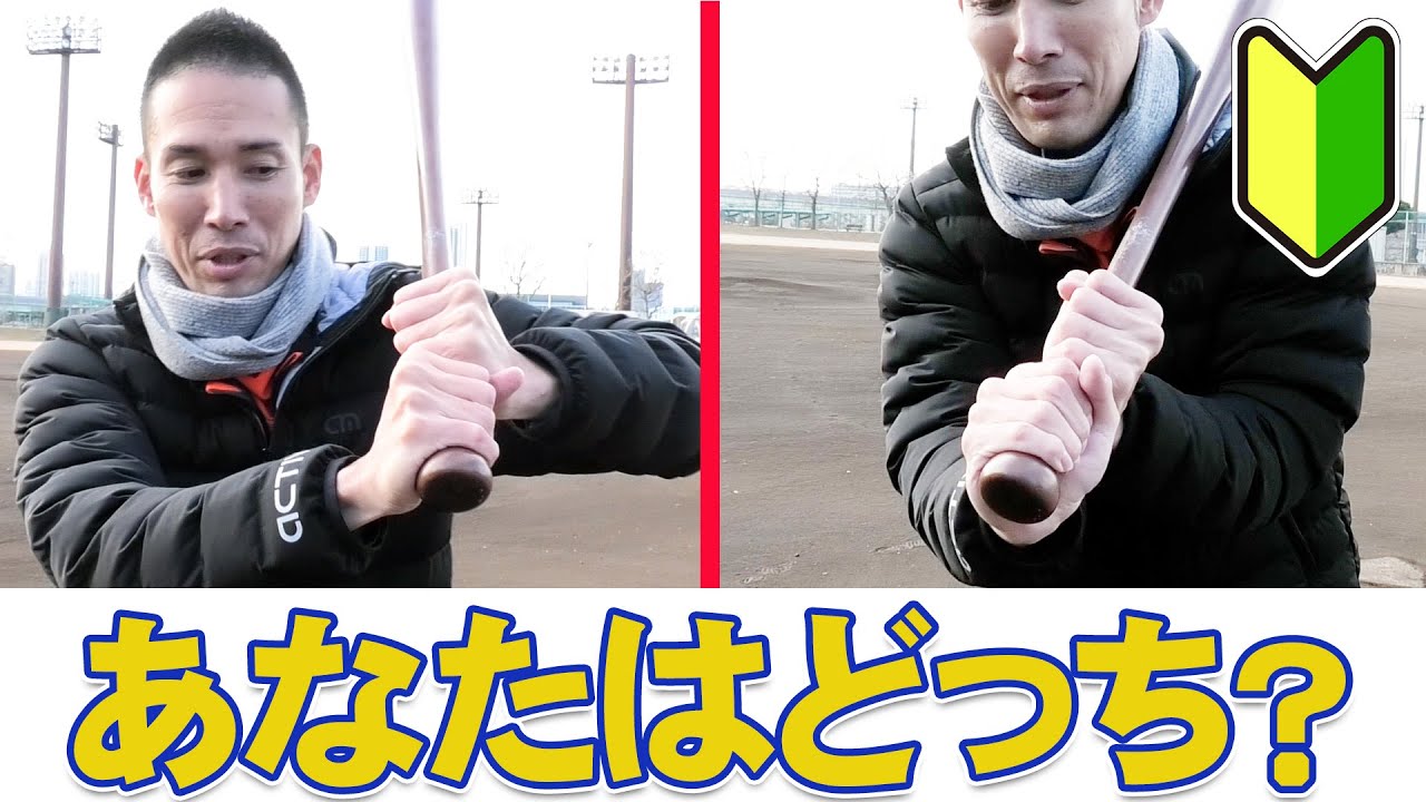 【バットの握り方が２つある！】実は指で握るのと手の腹で握る２パターンあるんです！重要なのは力まない！