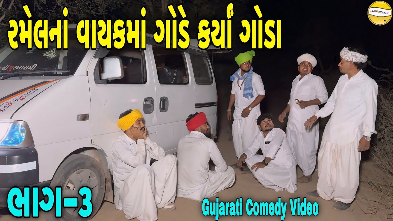 રમેલનાં વાયકમા ગોડે કર્યાં ગોડા-૩//Gujarati Comedy Video//કોમેડી વિડીયો SB HINDUSTANI