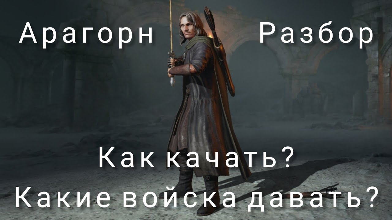 LOTR: Rise to War | Арагорн. Гайд