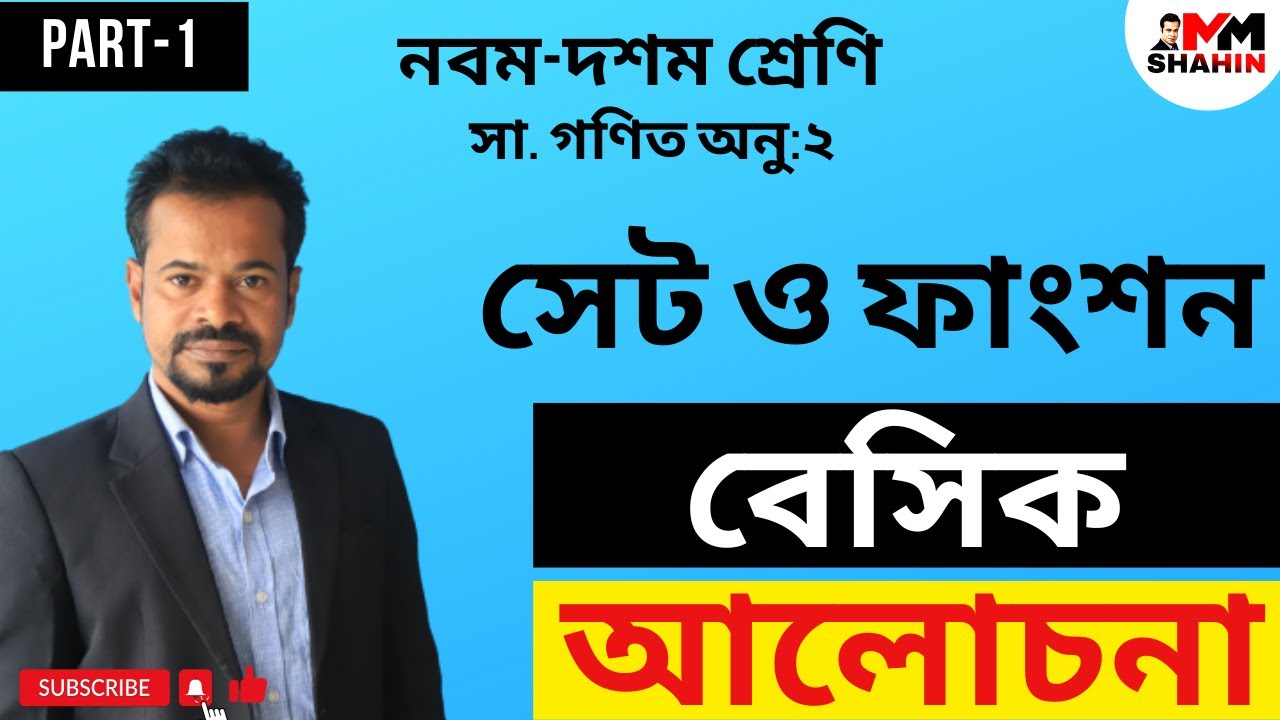 Set & Function | Part 1 | Class 9 & 10 | General Math Chapter 2 | সেটের বেসিক আলোচনা | MM SHAHIN