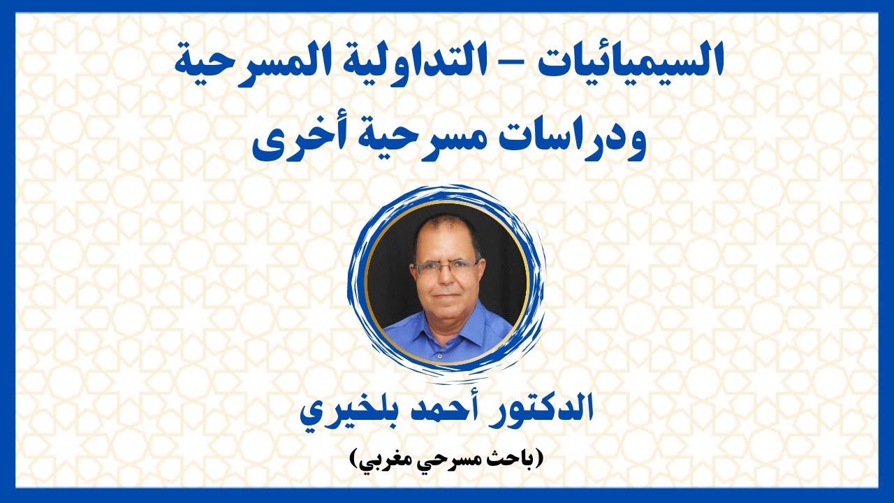السيميائيات - التداولية المسرحية ودراسات مسرحية أخرى | الدكتور أحمد بلخيري