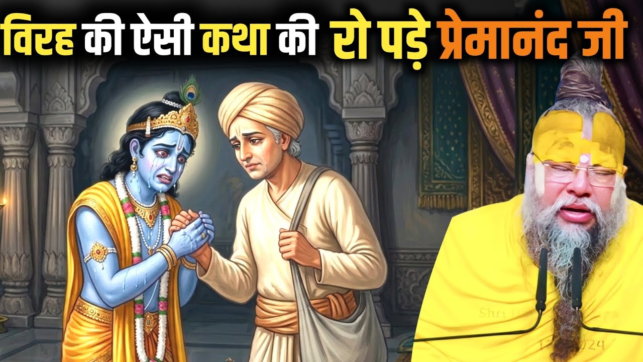 प्रेम के आगे हार गया ज्ञान ! उद्धव जी का घमंड हुआ चूर ! कृष्ण लीला कथा। #premanandjimaharaj 