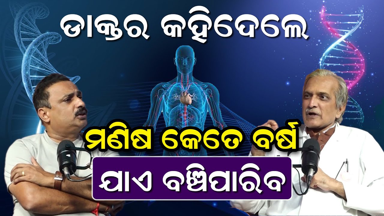 ଡାକ୍ତର କହିଦେଲେ ମଣିଷ କେତେ ବର୍ଷ ଯାଏ ବଞ୍ଚିପାରିବ | Dr Ashok Mohapatra |Manoranjan Mishra | News Room |